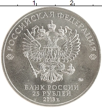 монета - россия 25 рублей - подробная информация фото 1