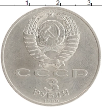 монета - ссср 3 рубля - подробная информация фото 1