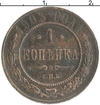 монета - 1894 – 1917 николай ii 1 копейка - подробная информация фото 1