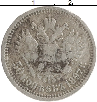 монета - 1894 – 1917 николай ii 50 копеек - подробная информация фото 1