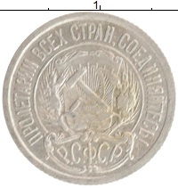 монета - рсфср 10 копеек - подробная информация фото 1