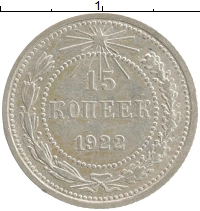 монета - рсфср 15 копеек - подробная информация фото 1
