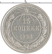 монета - рсфср 15 копеек - подробная информация фото 1