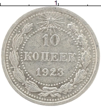 монета - рсфср 10 копеек - подробная информация фото 1