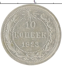 монета - рсфср 10 копеек - подробная информация фото 1