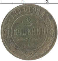 монета - 1894 – 1917 николай ii 2 копейки - подробная информация фото 1