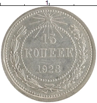 монета - рсфср 15 копеек - подробная информация фото 1