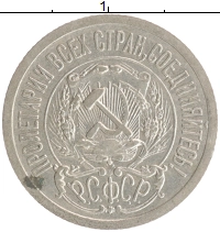 монета - рсфср 15 копеек - подробная информация фото 1