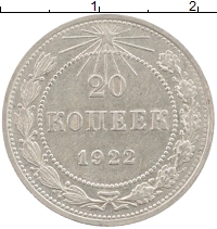 монета - рсфср 20 копеек - подробная информация фото 1