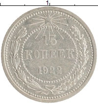 монета - рсфср 15 копеек - подробная информация фото 1