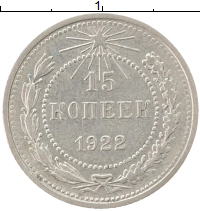 монета - рсфср 15 копеек - подробная информация фото 1
