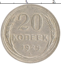 монета - ссср 20 копеек - подробная информация фото 1