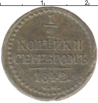 монета - 1825 – 1855 николай i 1/2 копейки - подробная информация фото 1