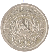 монета - рсфср 15 копеек - подробная информация фото 1