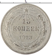 монета - рсфср 15 копеек - подробная информация фото 1