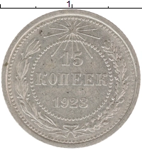 монета - рсфср 15 копеек - подробная информация фото 1