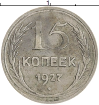 монета - ссср 15 копеек - подробная информация фото 1