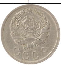 монета - ссср 15 копеек - подробная информация фото 1