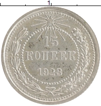 монета - рсфср 15 копеек - подробная информация фото 1