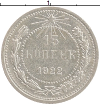 монета - рсфср 15 копеек - подробная информация фото 1