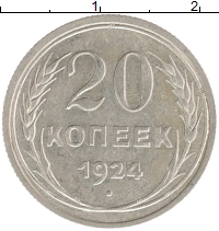 монета - ссср 20 копеек - подробная информация фото 1