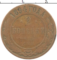 монета - 1894 – 1917 николай ii 2 копейки - подробная информация фото 1