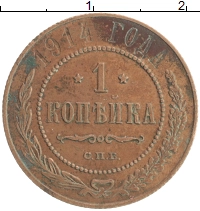 монета - 1894 – 1917 николай ii 1 копейка - подробная информация фото 1