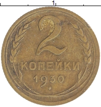 монета - ссср 2 копейки - подробная информация фото 1