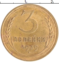 монета - ссср 3 копейки - подробная информация фото 1