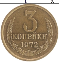 монета - ссср 3 копейки - подробная информация фото 1