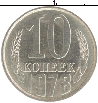 монета - ссср 10 копеек - подробная информация фото 1