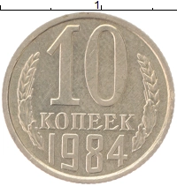 монета - ссср 10 копеек - подробная информация фото 1