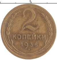 монета - ссср 2 копейки - подробная информация фото 1