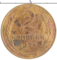 монета - ссср 2 копейки - подробная информация фото 1