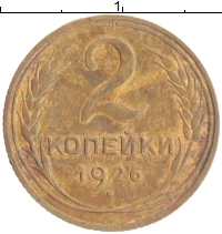 монета - ссср 2 копейки - подробная информация фото 1