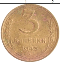 монета - ссср 3 копейки - подробная информация фото 1