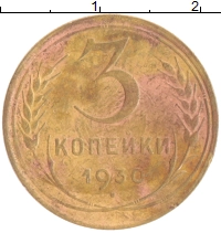 монета - ссср 3 копейки - подробная информация фото 1