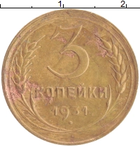 монета - ссср 3 копейки - подробная информация фото 1
