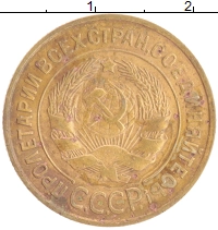 монета - ссср 3 копейки - подробная информация фото 1