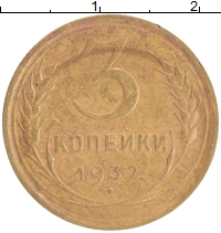 монета - ссср 3 копейки - подробная информация фото 1