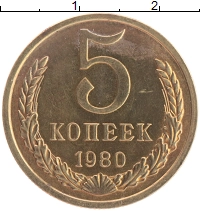 монета - ссср 5 копеек - подробная информация фото 1