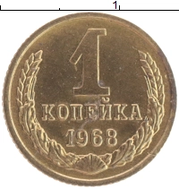 монета - ссср 1 копейка - подробная информация фото 1