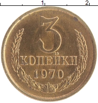 монета - ссср 3 копейки - подробная информация фото 1