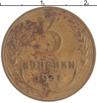 монета - ссср 3 копейки - подробная информация фото 1