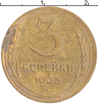 монета - ссср 3 копейки - подробная информация фото 1
