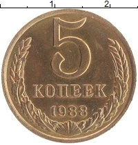 монета - ссср 5 копеек - подробная информация фото 1
