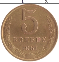 монета - ссср 5 копеек - подробная информация фото 1