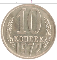 монета - ссср 10 копеек - подробная информация фото 1
