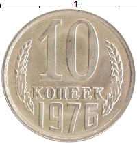 монета - ссср 10 копеек - подробная информация фото 1