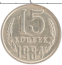 монета - ссср 15 копеек - подробная информация фото 1